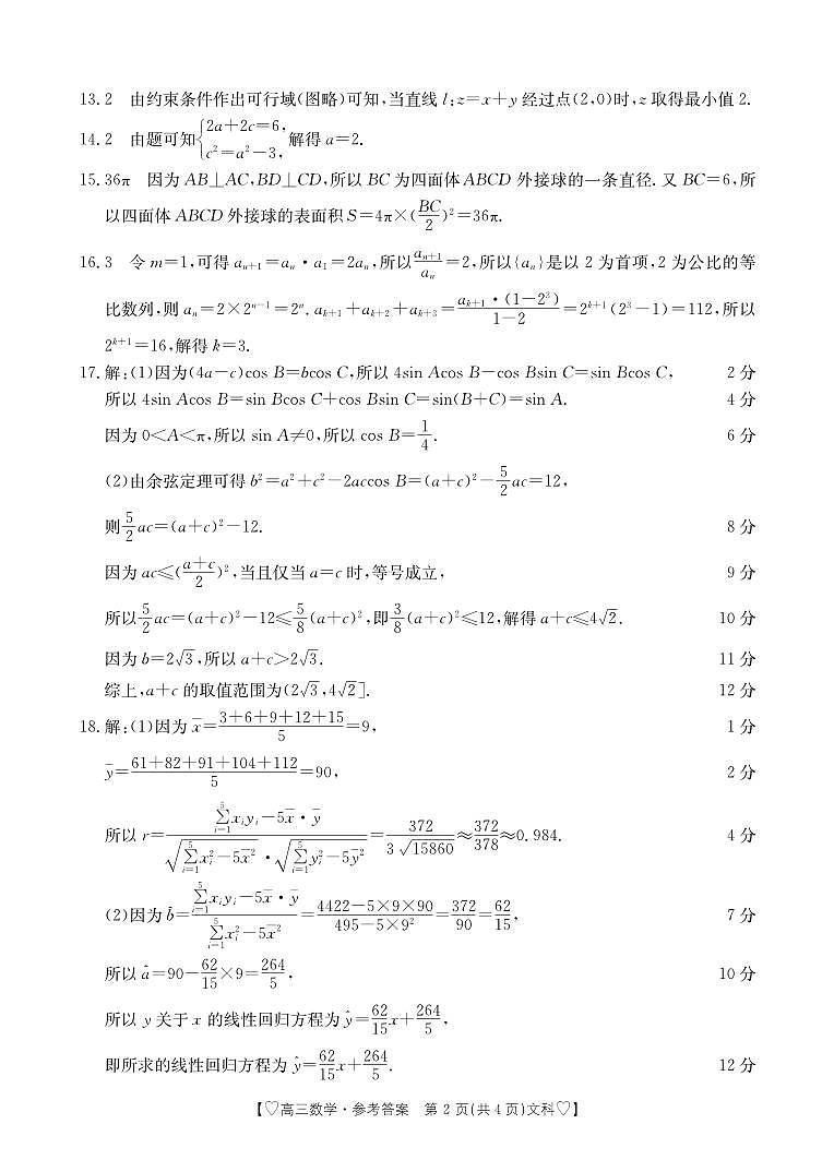 青海省西宁市大通县2024届高三上学期期末考试（ 293C）文科数学02