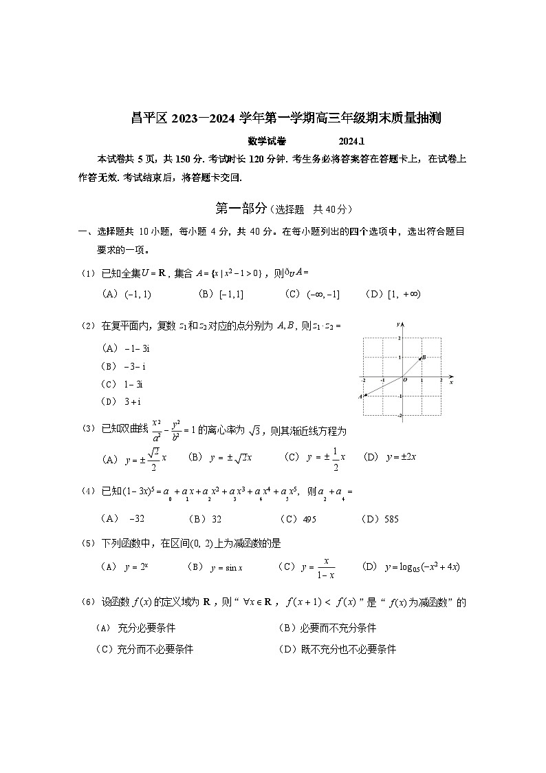 2023-2024学年北京昌平区高三上学期期末数学试题及答案第1页