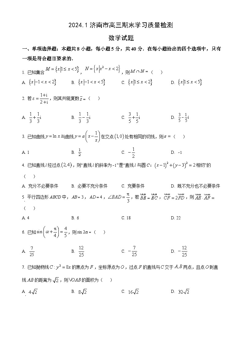 山东省济南市2024届高三上学期期末数学试卷及答案第1页