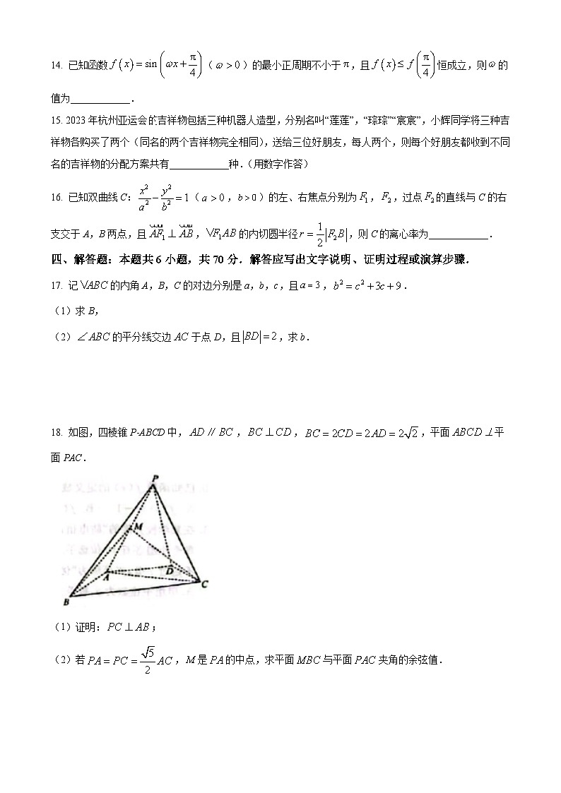 山东省济南市2024届高三上学期期末数学试卷及答案第3页