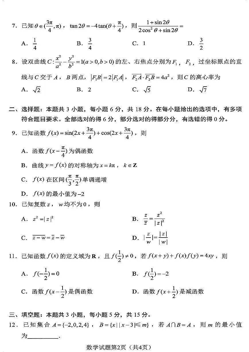 2024年1月10日九省联考高三数学真题试卷及答案第2页