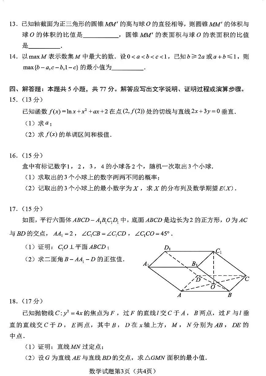 2024年1月10日九省联考高三数学真题试卷及答案第3页