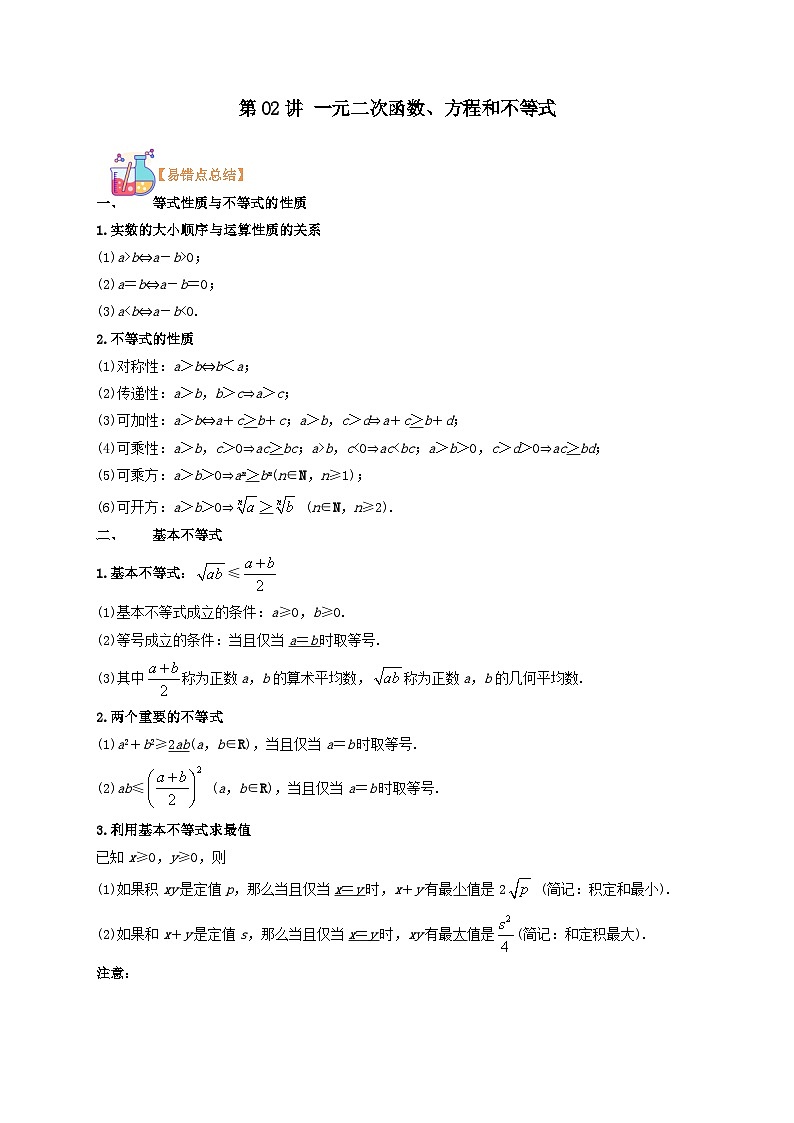 第02讲 一元二次函数、方程和不等式-【复习】高一数学寒假衔接讲义练习（人教B版 必修第一册）01