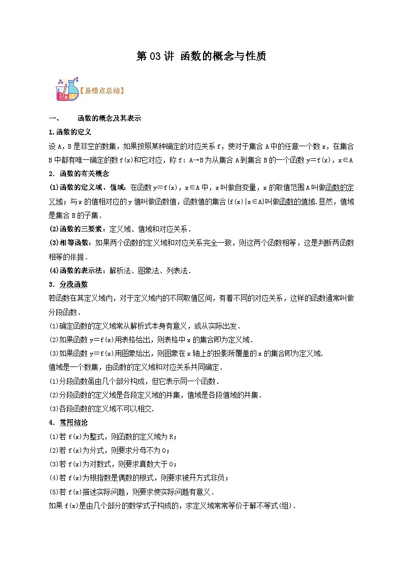 第03讲 函数的概念与性质-【复习】高一数学寒假衔接讲义练习（人教B版 必修第一册）01