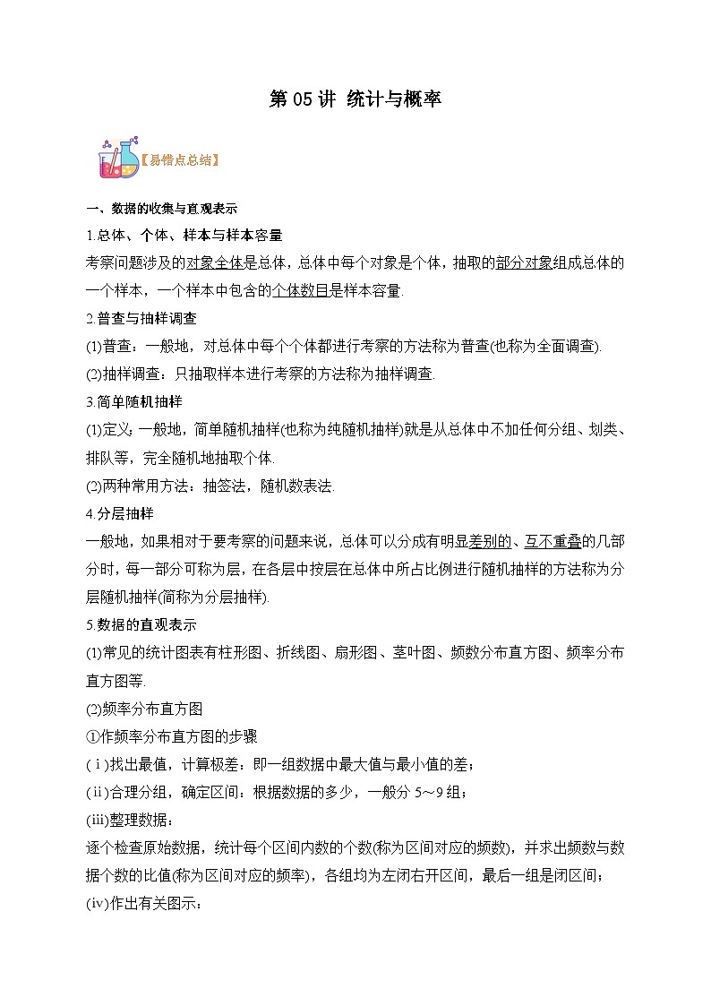 第05讲 统计与概率-【复习】高一数学寒假衔接讲义练习（人教B版 必修第二册）01