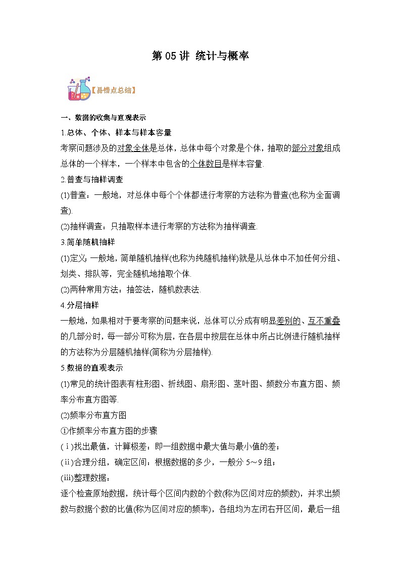 第05讲 统计与概率-【复习】高一数学寒假衔接讲义练习（人教B版 必修第二册）01