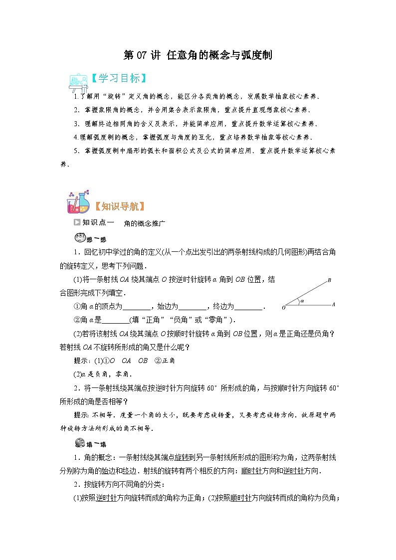 第07讲 任意角的概念与弧度制-【预习】高一数学寒假衔接讲义练习（人教B版 必修第三册）01