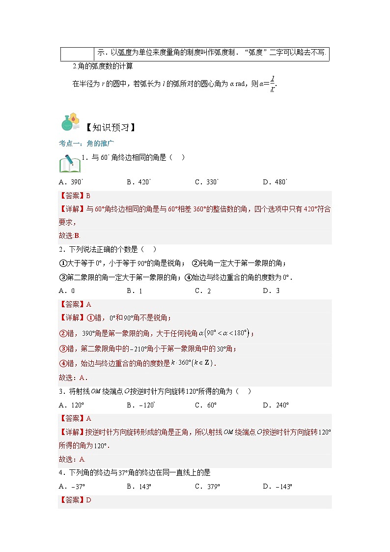 第07讲 任意角的概念与弧度制-【预习】高一数学寒假衔接讲义练习（人教B版 必修第三册）03