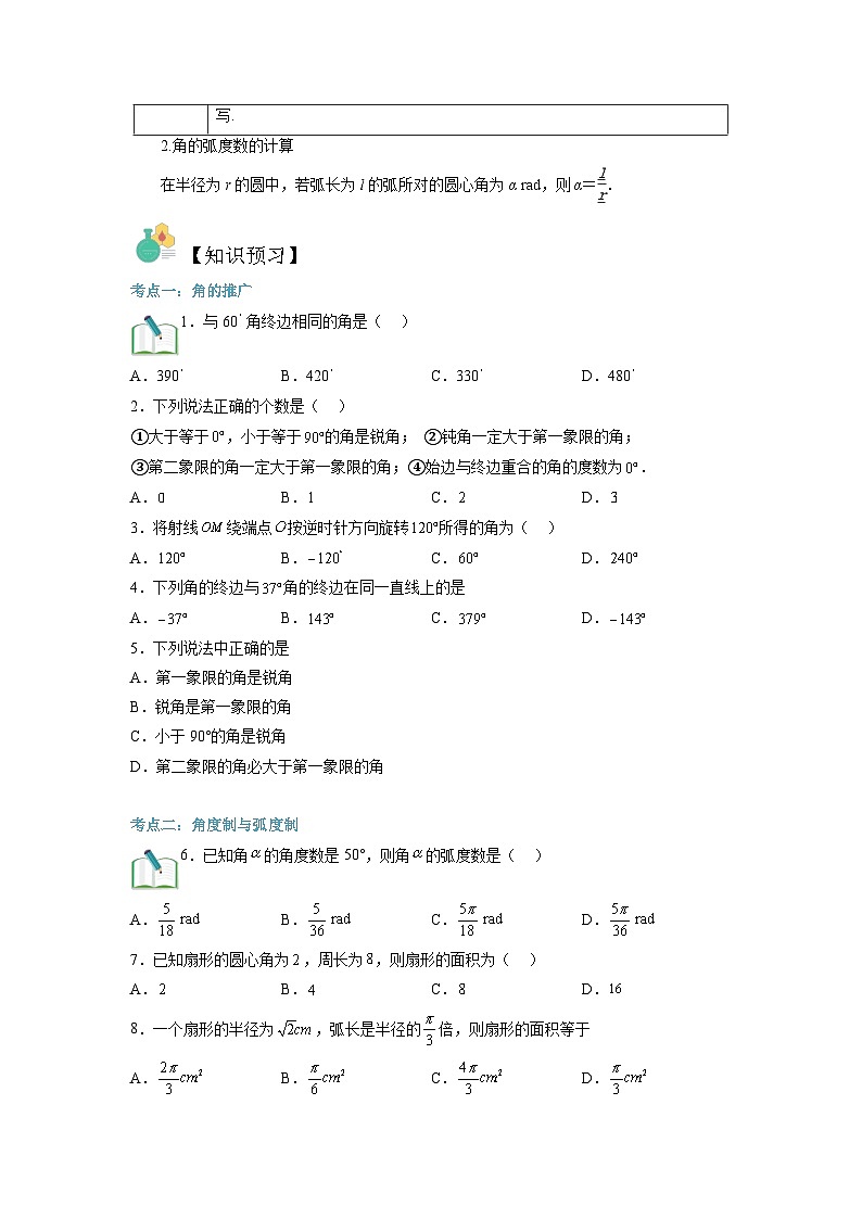 第07讲 任意角的概念与弧度制-【预习】高一数学寒假衔接讲义练习（人教B版 必修第三册）03