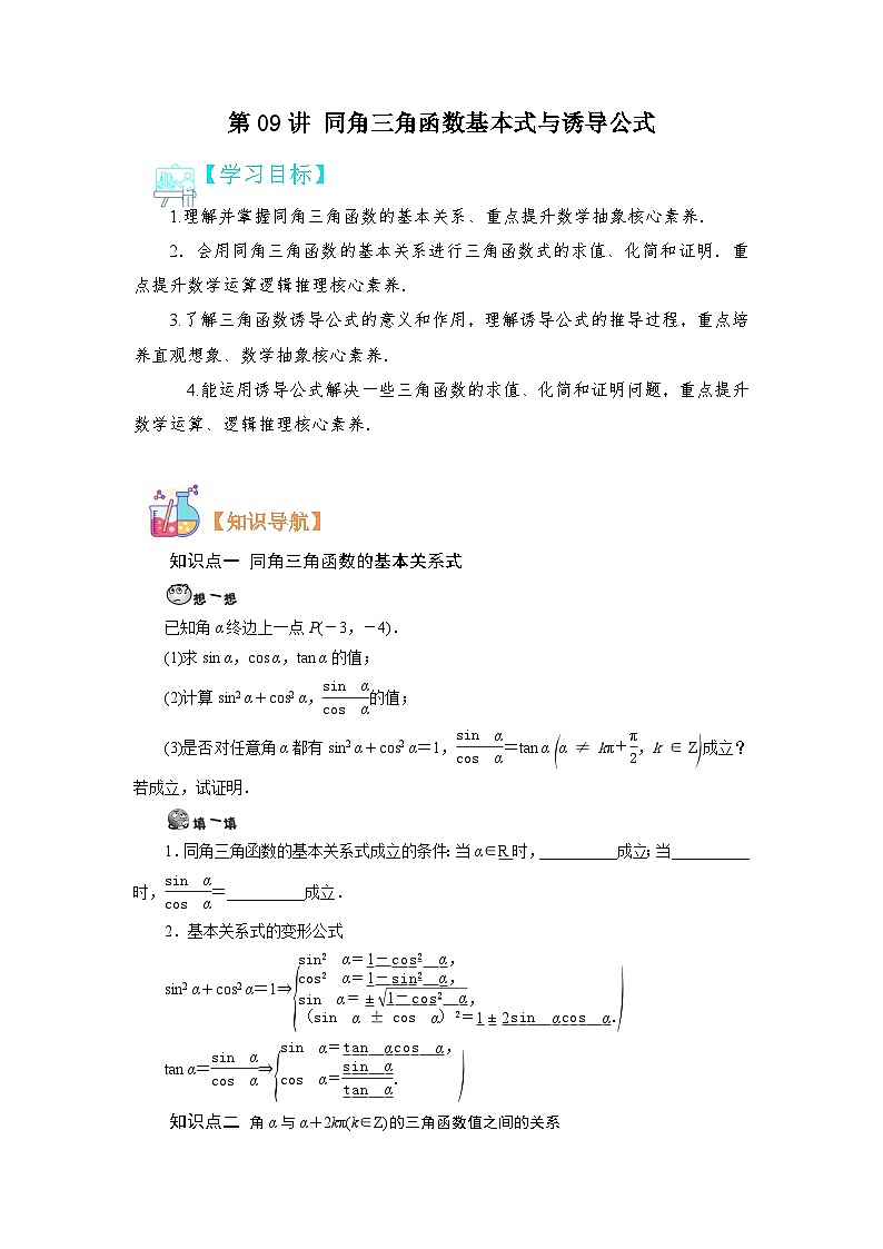 第09讲 同角三角函数基本式与诱导公式-【预习】高一数学寒假衔接讲义练习（人教B版 必修第三册）01