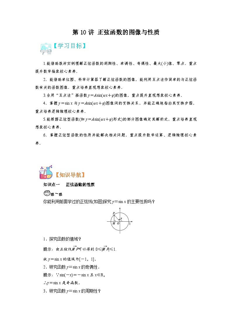 第10讲 正弦函数的图像与性质-【预习】高一数学寒假衔接讲义练习（人教B版 必修第三册）01