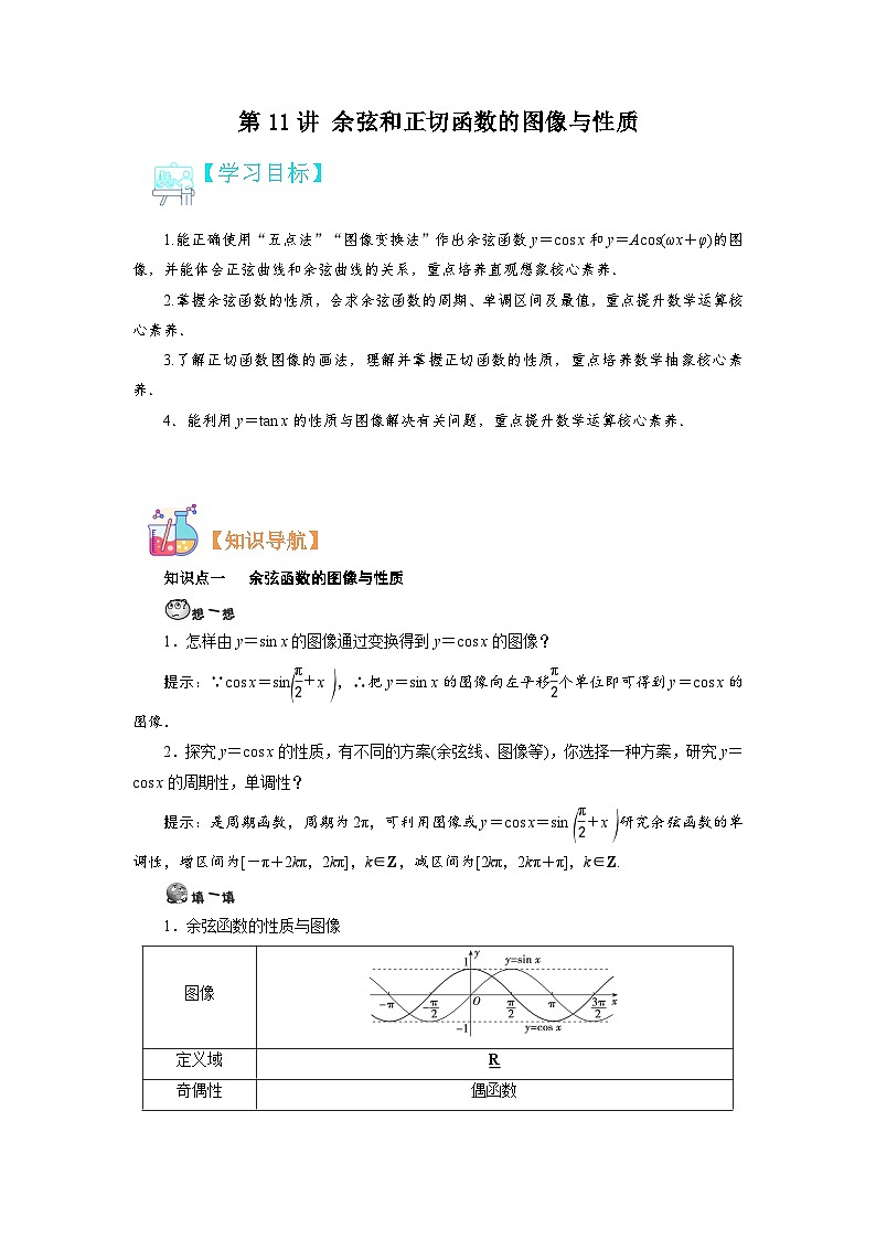 第11讲 余弦和正切函数的图像与性质-【预习】高一数学寒假衔接讲义练习（人教B版 必修第三册）01