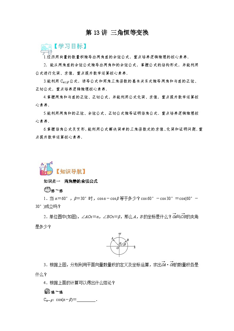 第13讲 三角恒等变换-【预习】高一数学寒假衔接讲义练习（人教B版 必修第三册）01