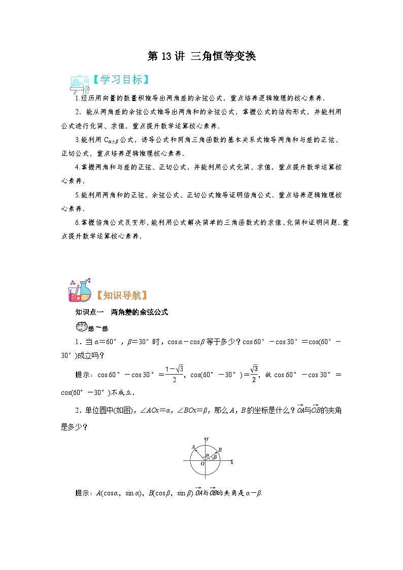 第13讲 三角恒等变换-【预习】高一数学寒假衔接讲义练习（人教B版 必修第三册）01