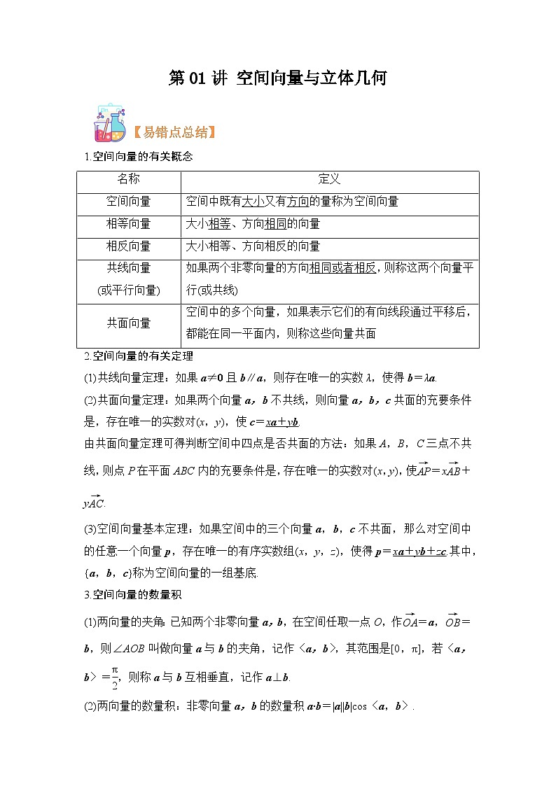 第01讲 空间向量与立体几何(学生卷)-【寒假讲义】高二数学寒假讲义练习（人教B版 选择性必修一）01