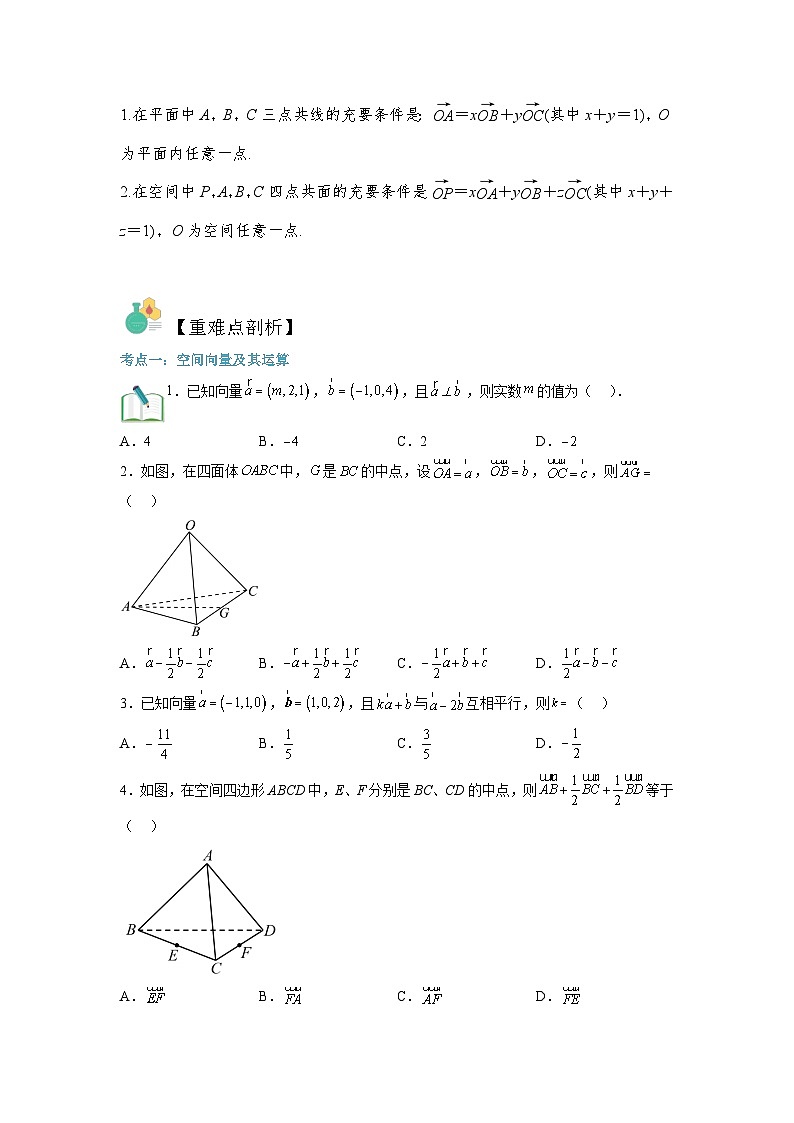 第01讲 空间向量与立体几何(学生卷)-【寒假讲义】高二数学寒假讲义练习（人教B版 选择性必修一）03