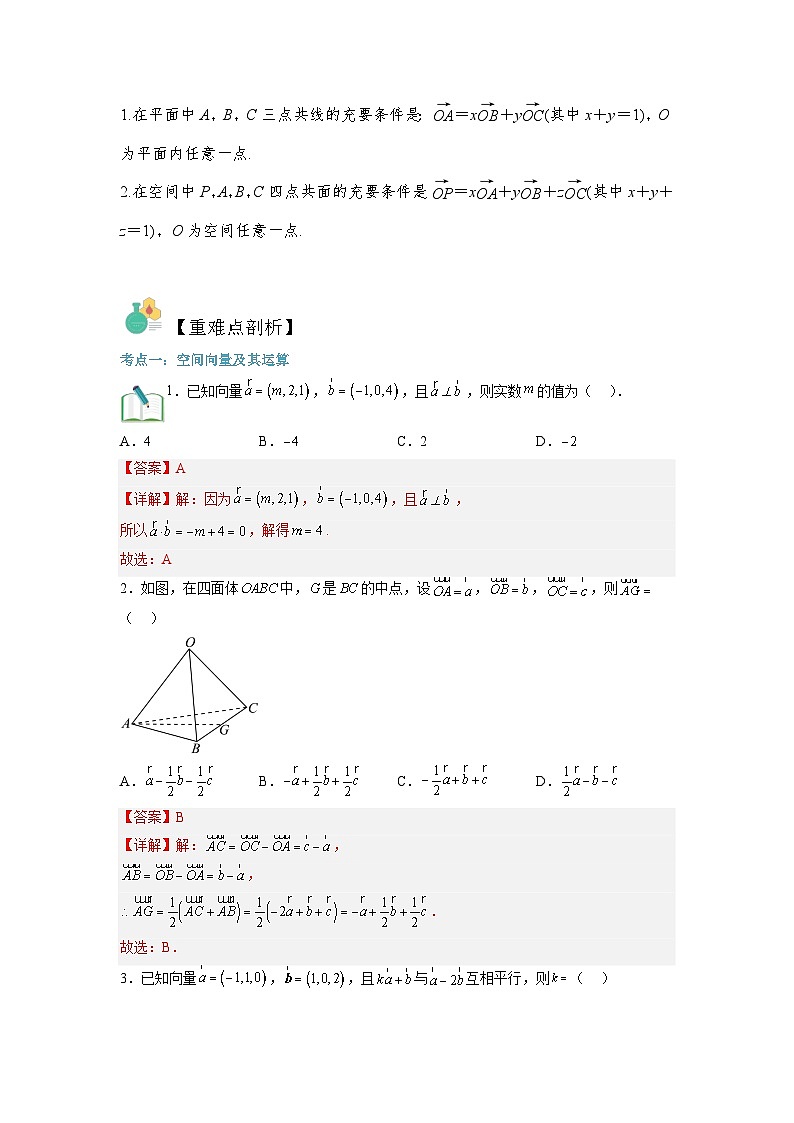 第01讲 空间向量与立体几何(学生卷)-【寒假讲义】高二数学寒假讲义练习（人教B版 选择性必修一）03