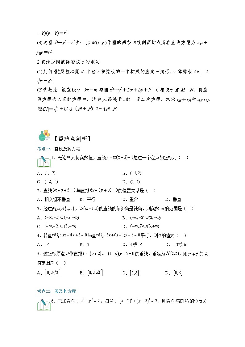 第02讲 直线和圆-【寒假讲义】高二数学寒假讲义练习（人教B版 选择性必修一）02