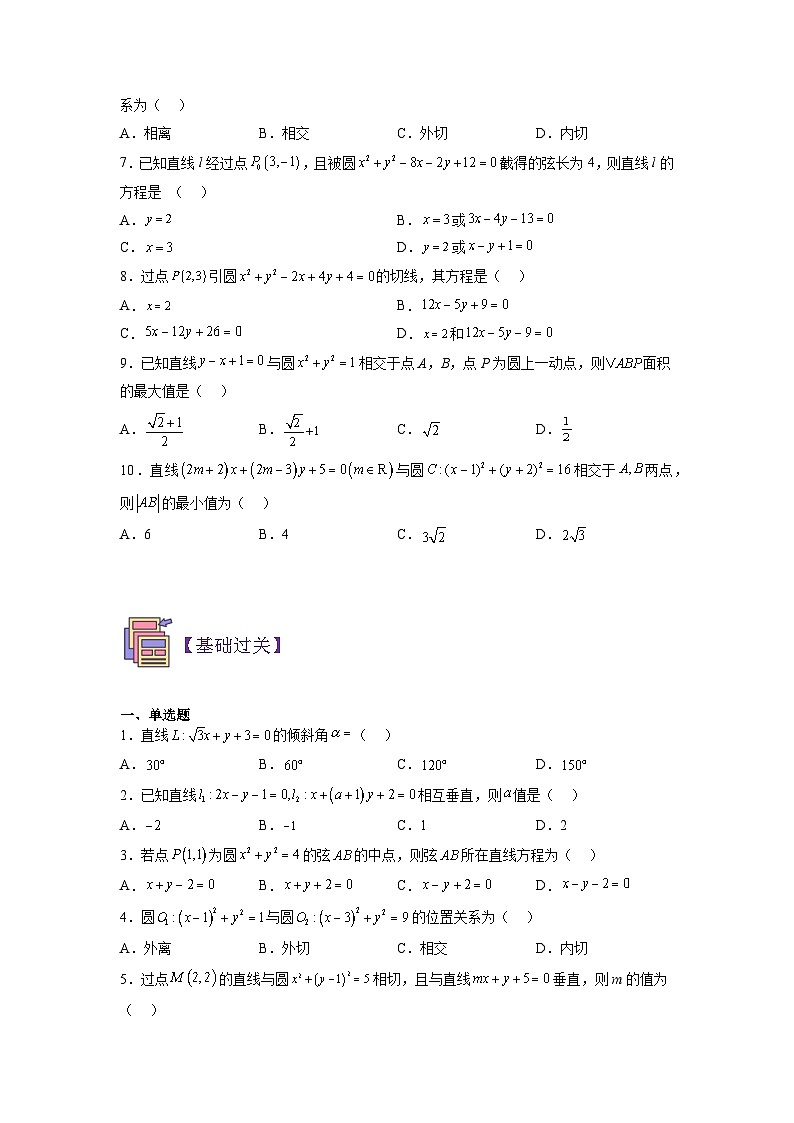 第02讲 直线和圆-【寒假讲义】高二数学寒假讲义练习（人教B版 选择性必修一）03