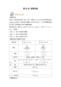 第03讲 圆锥曲线-【寒假讲义】高二数学寒假讲义练习（人教B版 选择性必修一）