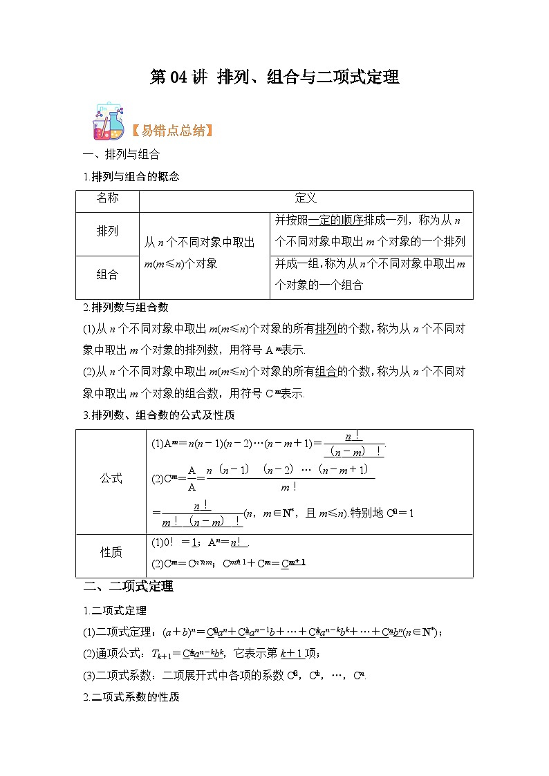 第04讲 排列、组合与二项式定理-【寒假讲义】高二数学寒假讲义练习（人教B版 选择性必修二）01