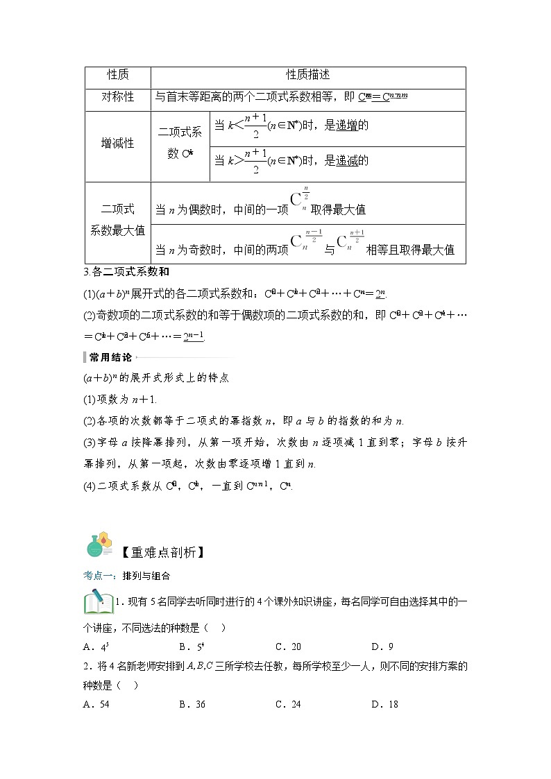 第04讲 排列、组合与二项式定理-【寒假讲义】高二数学寒假讲义练习（人教B版 选择性必修二）02