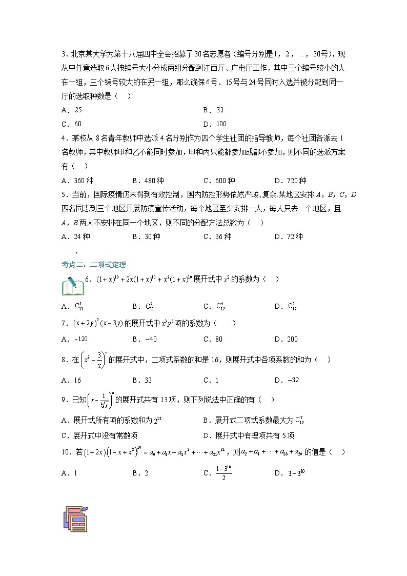 第04讲 排列、组合与二项式定理-【寒假讲义】高二数学寒假讲义练习（人教B版 选择性必修二）03