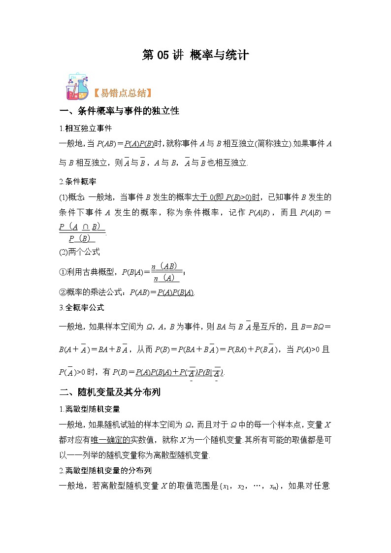 第05讲 概率与统计-【寒假讲义】高二数学寒假讲义练习（人教B版 选择性必修二）01