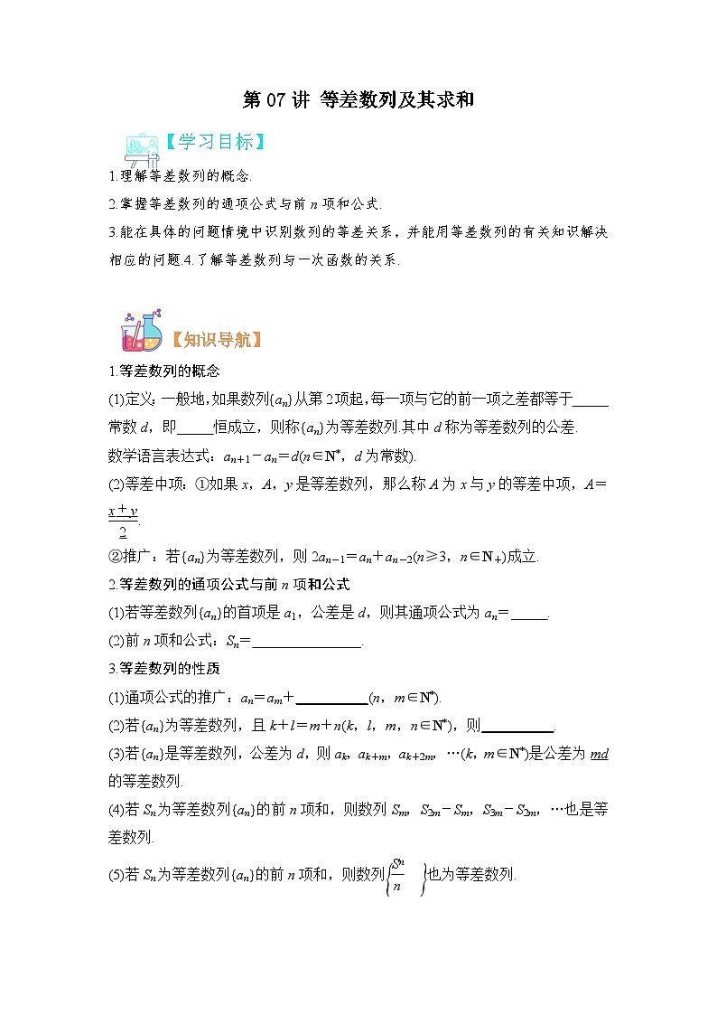 第07讲 等差数列及其求和-【寒假讲义】高二数学寒假讲义练习（人教B版 选择性必修三）01