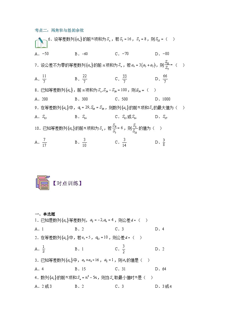 第07讲 等差数列及其求和-【寒假讲义】高二数学寒假讲义练习（人教B版 选择性必修三）03