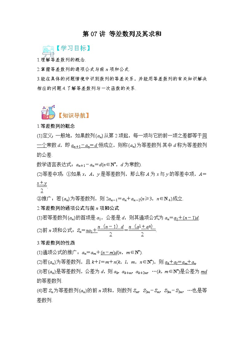 第07讲 等差数列及其求和-【寒假讲义】高二数学寒假讲义练习（人教B版 选择性必修三）01