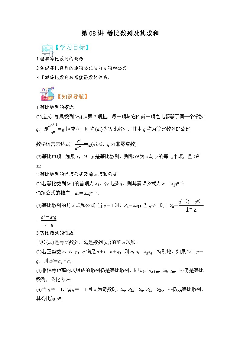 第08讲 等比数列及其求和-【寒假讲义】高二数学寒假讲义练习（人教B版 选择性必修三）01