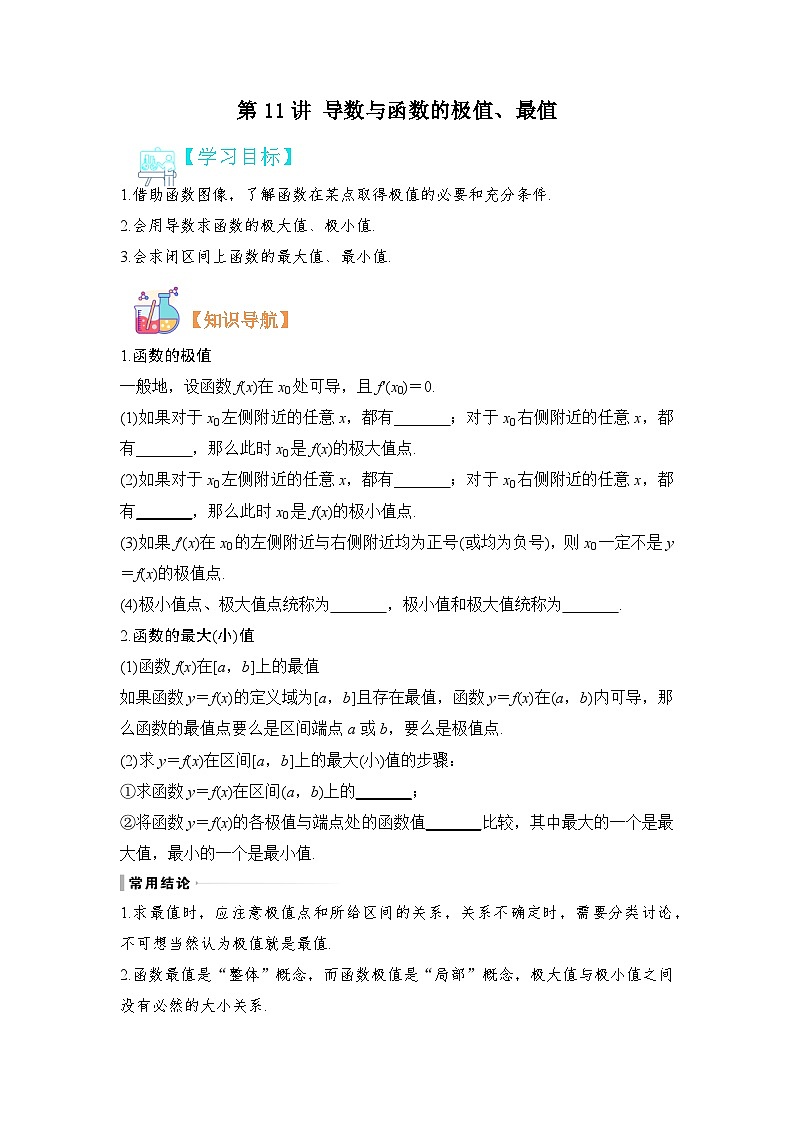 第11讲 导数与函数的极值、最值-【寒假讲义】高二数学寒假讲义练习（人教B版 选择性必修三）01