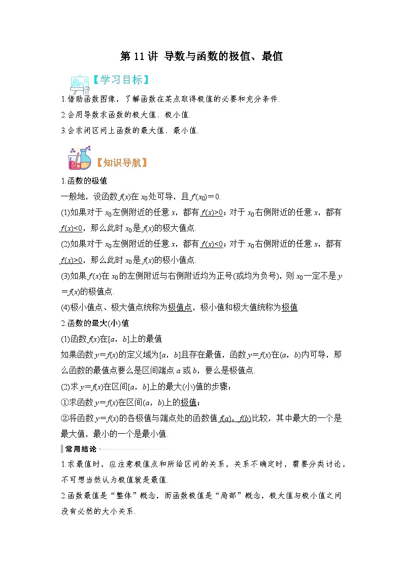 第11讲 导数与函数的极值、最值-【寒假讲义】高二数学寒假讲义练习（人教B版 选择性必修三）01