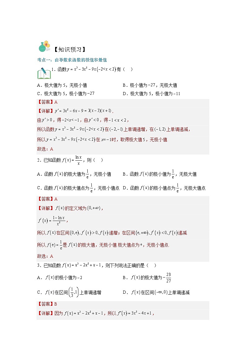 第11讲 导数与函数的极值、最值-【寒假讲义】高二数学寒假讲义练习（人教B版 选择性必修三）02