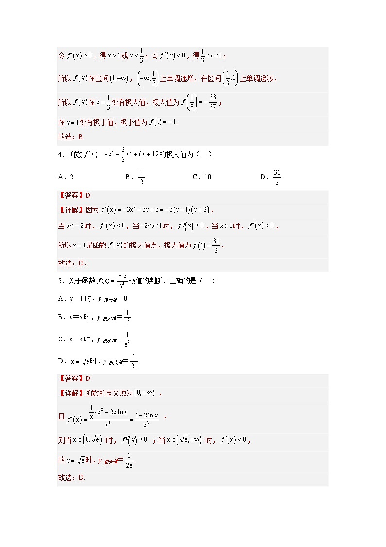第11讲 导数与函数的极值、最值-【寒假讲义】高二数学寒假讲义练习（人教B版 选择性必修三）03