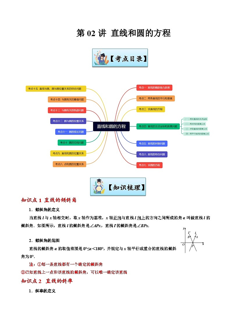 第02讲 直线和圆的方程-【寒假讲义】高二数学寒假讲义练习（新人教A专用）01