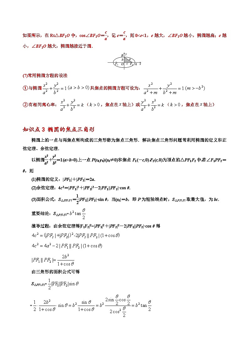 第03讲 椭圆-【寒假讲义】高二数学寒假讲义练习（新人教A专用）03