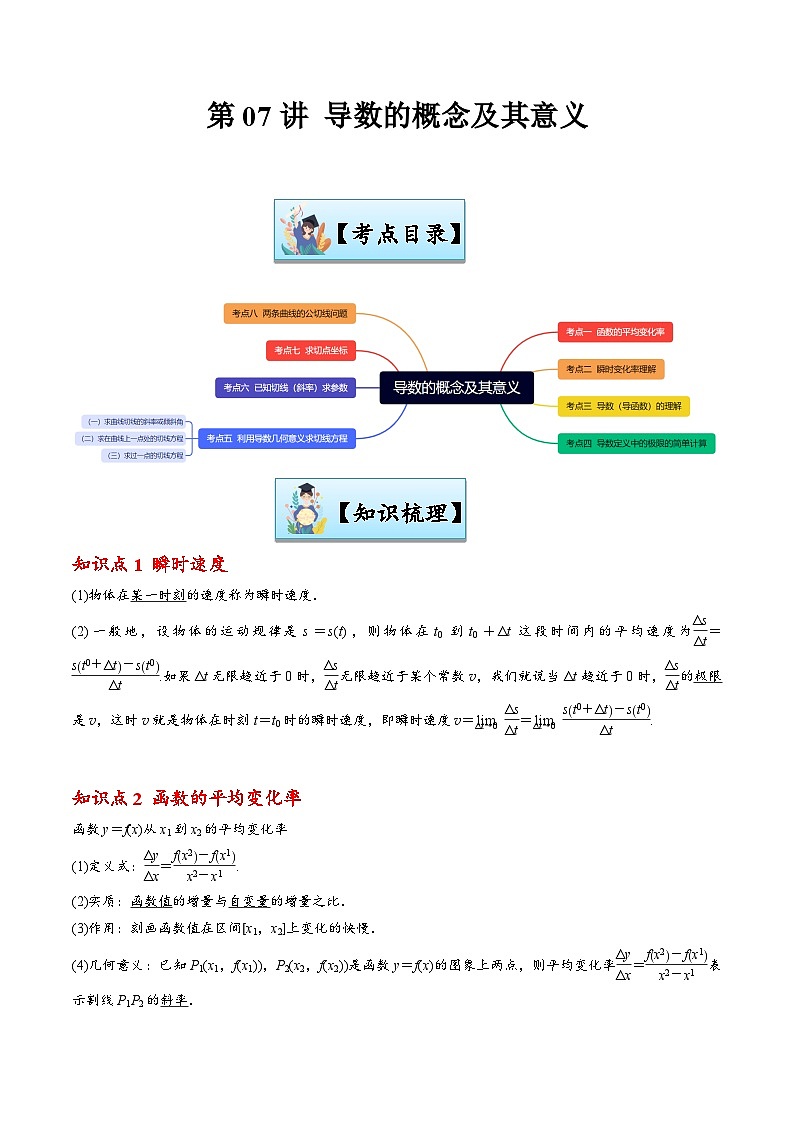 第07讲 导数的概念及其意义-【寒假讲义】高二数学寒假讲义练习（新人教A专用）01