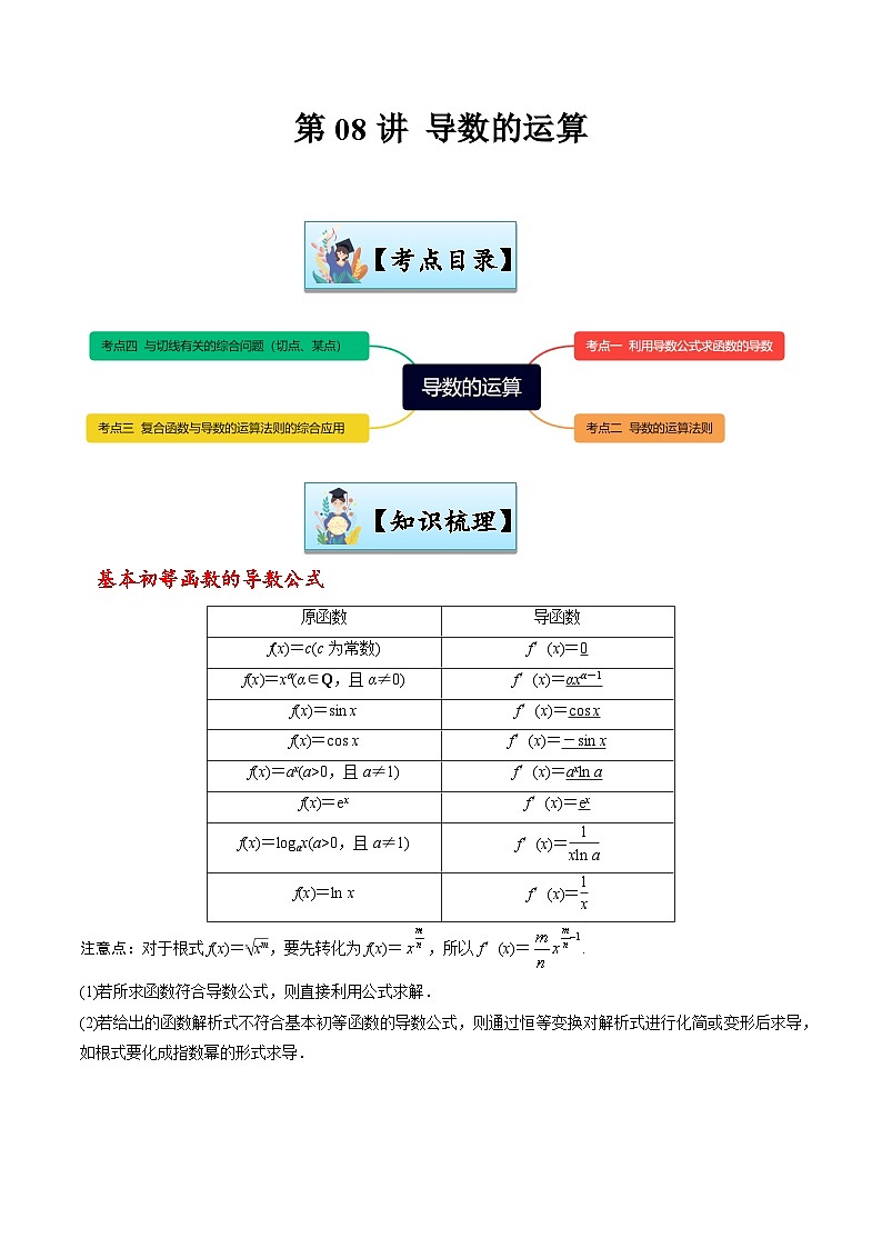 第08讲 导数的运算-【寒假讲义】高二数学寒假讲义练习（新人教A专用）01