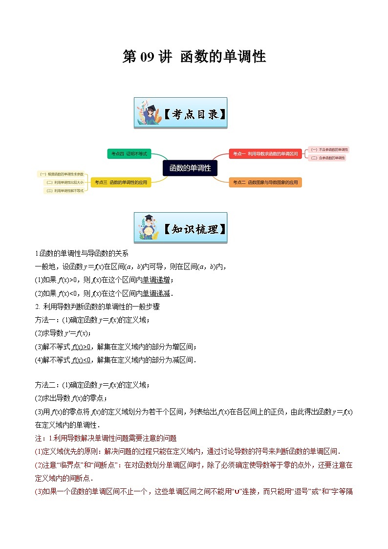 第09讲 函数的单调性-【寒假讲义】高二数学寒假讲义练习（新人教A专用）01
