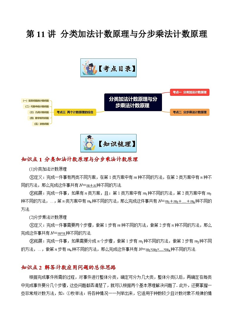 第11讲 分类加法计数原理与分步乘法计数原理-【寒假讲义】高二数学寒假讲义练习（新人教A专用）01
