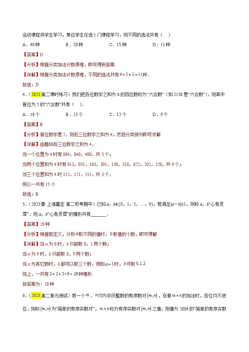 第11讲 分类加法计数原理与分步乘法计数原理-【寒假讲义】高二数学寒假讲义练习（新人教A专用）03