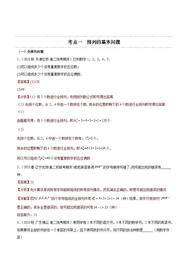 第12讲 排列组合-【寒假讲义】高二数学寒假讲义练习（新人教A专用）03