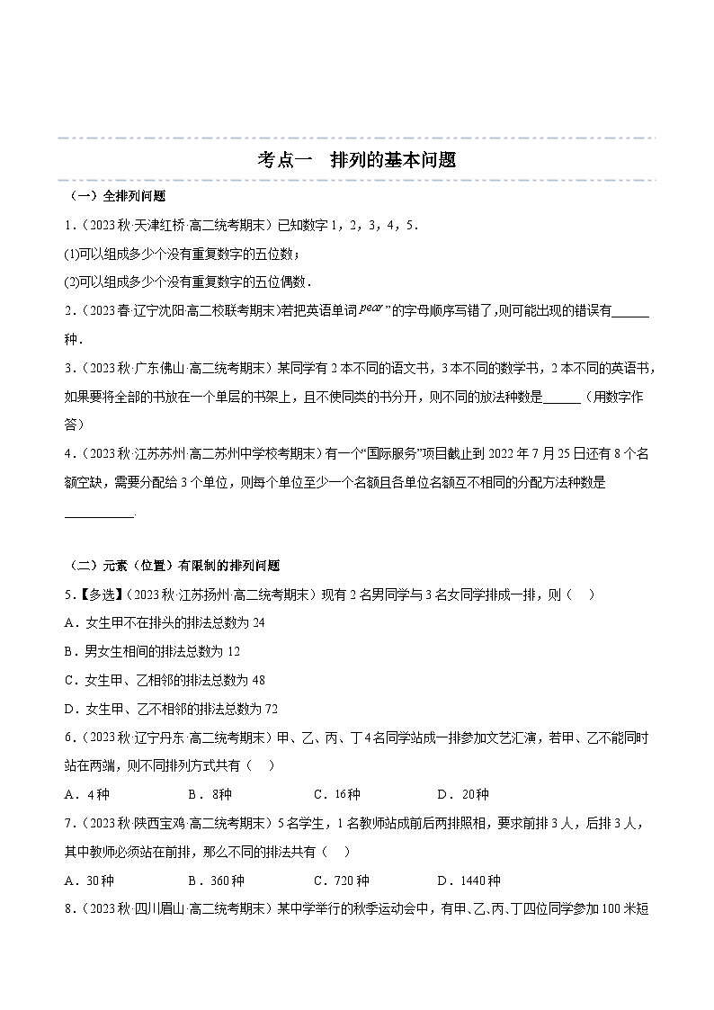 第12讲 排列组合-【寒假讲义】高二数学寒假讲义练习（新人教A专用）03