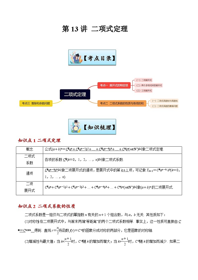 第13讲 二项式定理-【寒假讲义】高二数学寒假讲义练习（新人教A专用）01