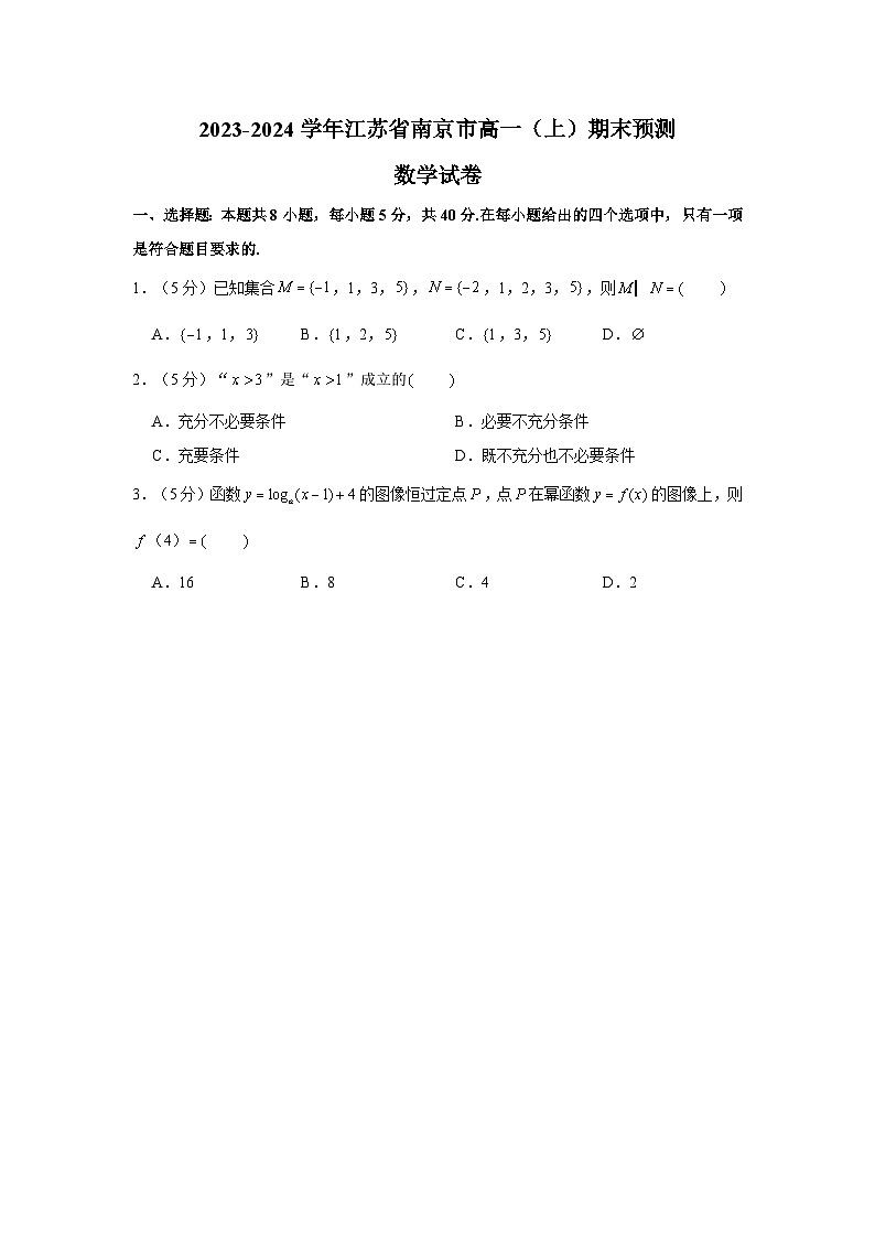 2024南京高一上学期期末学情数学含解析01