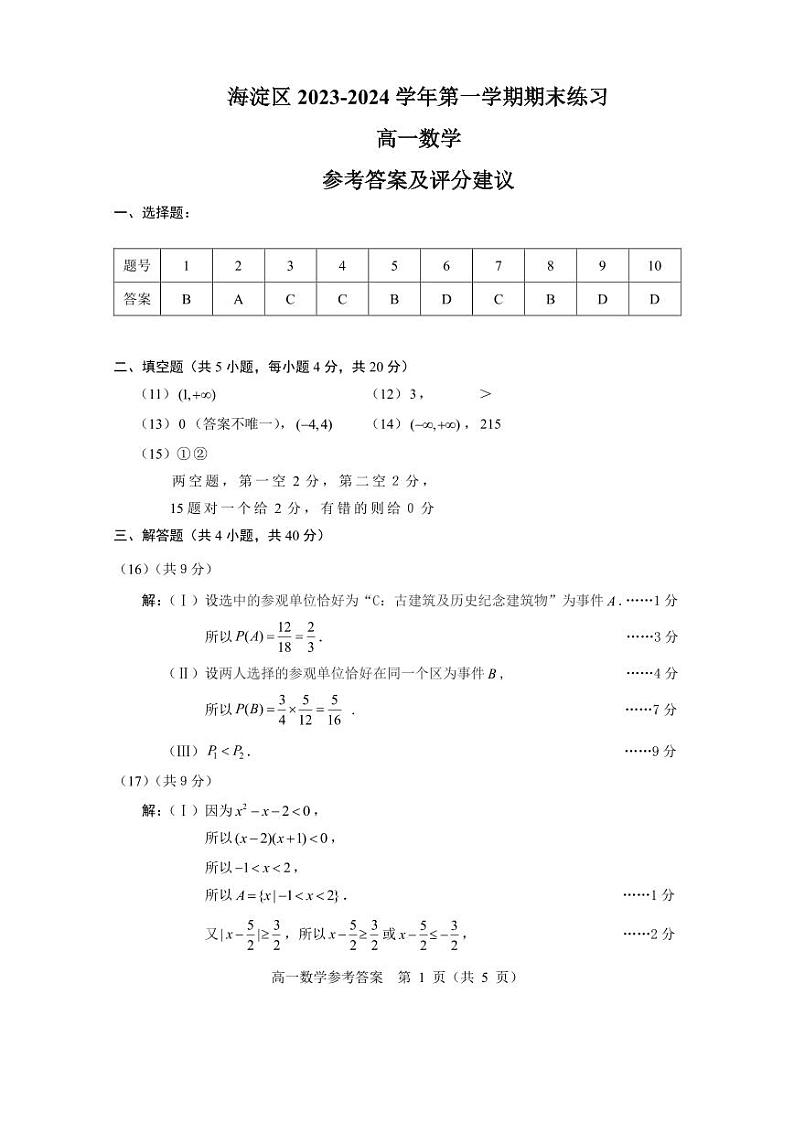 北京市海淀区2023-2024学年高一上学期期末考试数学答案第1页