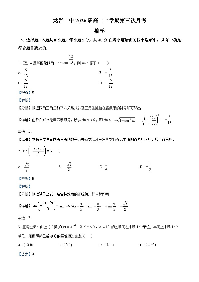 福建省龙岩市第一中学2023-2024学年高一上学期第三次月考数学试题（解析版）第1页