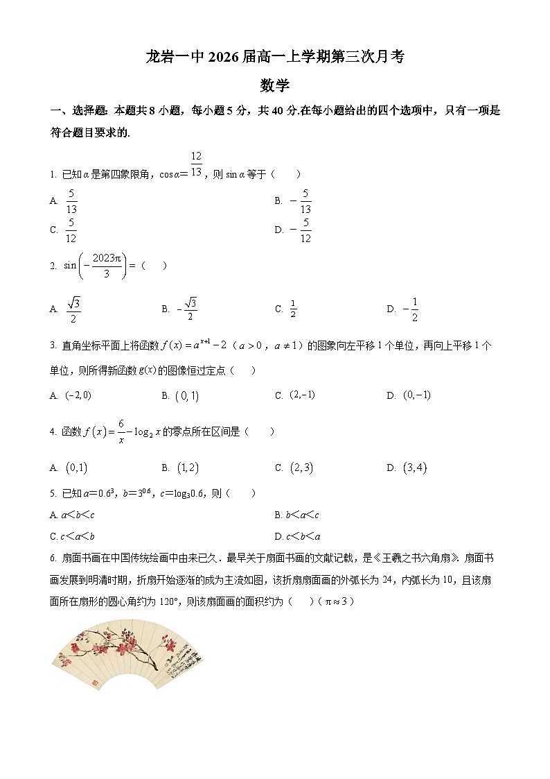 福建省龙岩市第一中学2023-2024学年高一上学期第三次月考数学试题（原卷版）第1页
